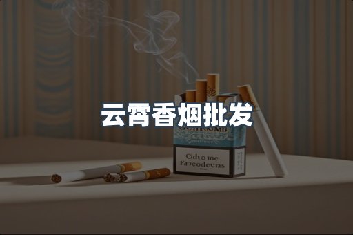 云霄香烟